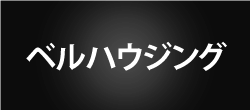 ベルハウジング