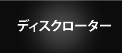 ディスクローター