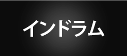 インドラム