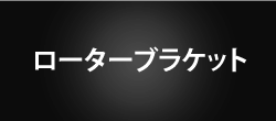 ローターブラケット