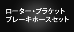 ローター・ブラケット・ブレーキホースセット